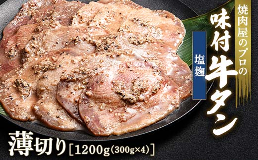 キャンペーン実施中！塩麹 牛タン 1200g（300g×4） 薄切り 3mm 焼肉 焼き肉 BBQ キャンプ 味付き 冷凍焼肉 牛たん スライス 冷凍 牛肉 群馬県 富岡市 職人味付け F21E-159 1227674 - 群馬県富岡市