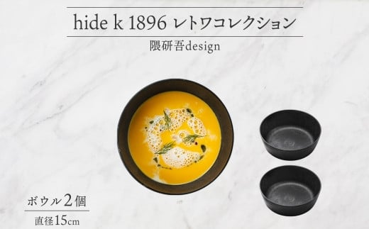 hide k 1896 レトワコレクション ボウル(15cm)×2個 black