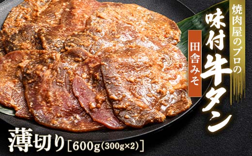 キャンペーン実施中！田舎みそ 牛タン 600g（300g×2） 薄切り 3mm 焼肉 焼き肉 BBQ キャンプ 味付き 冷凍焼肉 牛たん スライス 冷凍 牛肉 群馬県 富岡市 職人味付け F21E-152 1227661 - 群馬県富岡市