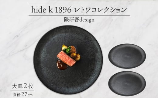 hide k 1896 レトワコレクション 大皿(27cm)×2 black