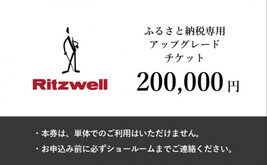 【Ritzwell】 アップグレードチケット  20万円相当（ふるさと納税専用）※単体での利用不可/金券ではありません [AYG068]