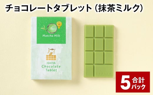 チョコレートタブレット（抹茶ミルク） 計5パック 1338999 - 北海道北広島市