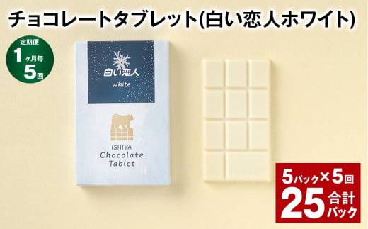 【1ヶ月毎5回定期便】 チョコレートタブレット 白い恋人ホワイト 計25パック 1338892 - 北海道北広島市