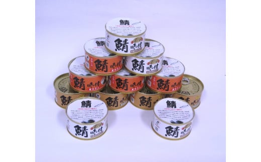 若狭の鯖缶3種食べ比べ12缶セット(しょうゆ、生姜入り、唐辛子入り) 1356339 - 福井県小浜市