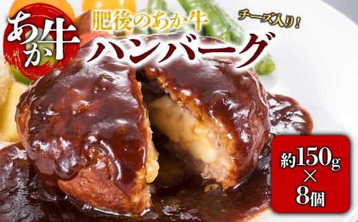 肥後の赤牛 チーズインハンバーグ 150g×8個 　(有)桜屋　 熊本県 阿蘇市 1441012 - 熊本県阿蘇市