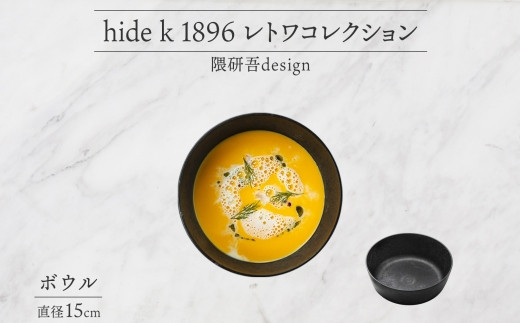 hide k 1896 レトワコレクション ボウル(15cm) black