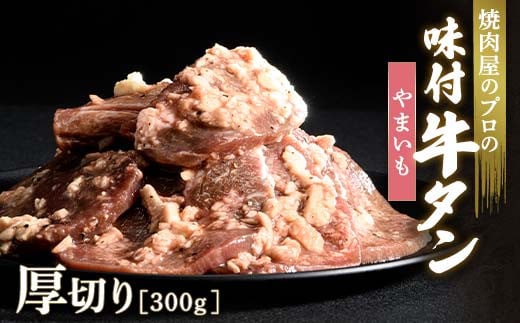 キャンペーン実施中！やまいも 牛タン 300g 厚切り 6mm 焼肉 焼き肉 BBQ キャンプ 味付き 冷凍焼肉 牛たん スライス 冷凍 牛肉 群馬県 富岡市 職人味付け F21E-135 1227488 - 群馬県富岡市