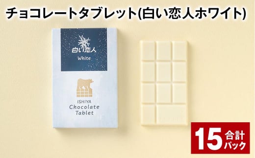 チョコレートタブレット 白い恋人ホワイト 計15パック 1338887 - 北海道北広島市