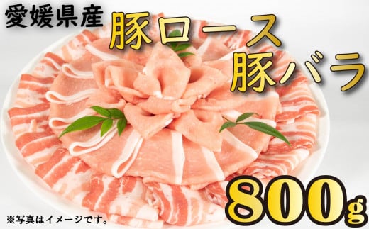 国産豚肉 せと風ポーク 五明農場 ふれ愛・媛ポーク ローススライス バラスライス 800g（400g×2） <E> 1402143 - 愛媛県松山市