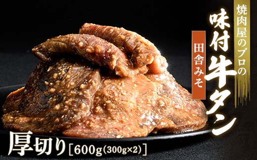 キャンペーン実施中！田舎みそ 牛タン 600g（300g×2） 厚切り 6mm 焼肉 焼き肉 BBQ キャンプ 味付き 冷凍焼肉 牛たん スライス 冷凍 牛肉 群馬県 富岡市 職人味付け F21E-126