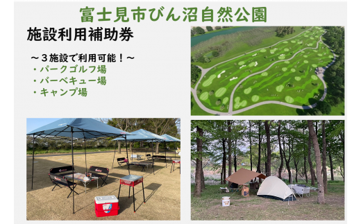 0041-001　富士見市びん沼自然公園　施設利用補助券　12,000円分（パークゴルフ・バーベキュー場・キャンプ場） 1468189 - 埼玉県富士見市