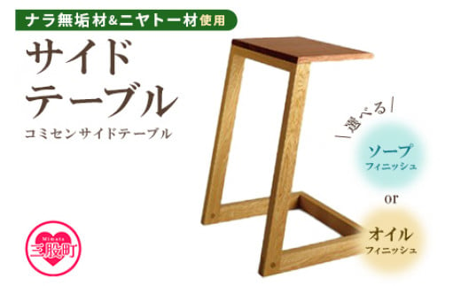 ＜コミセン サイドテーブル（オイル仕上げ）＞ナラ無垢材使用！【MI048-kw-01】【株式会社クワハタ】 278979 - 宮崎県三股町