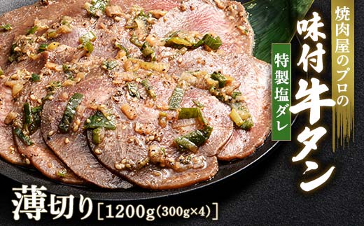 キャンペーン実施中！特製塩ダレ 牛タン 1200g（300g×4） 薄切り 3mm 焼肉 焼き肉 BBQ キャンプ 味付き 冷凍焼肉 牛たん スライス 冷凍 牛肉 群馬県 富岡市 職人味付け F21E-149 1227672 - 群馬県富岡市