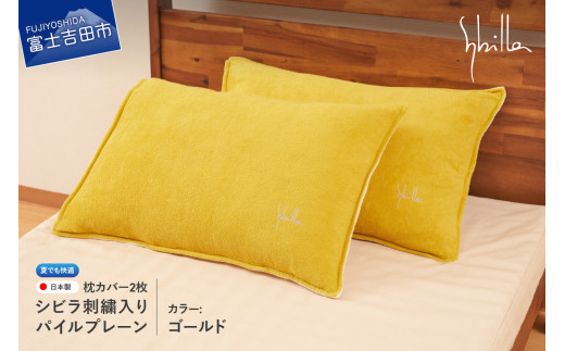 Sybilla(シビラ)刺繍入りパイルプレーン 枕カバー2枚セット ゴールド 43cmx63cm 5485475