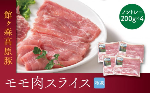 館ヶ森高原豚 デイリーストック モモ肉スライス 200gx4(合計800g) 