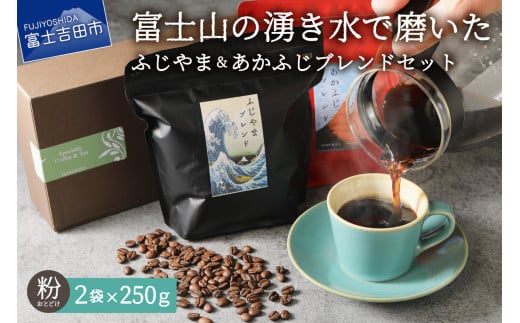 ふじやまブレンド コーヒーセット(粉)