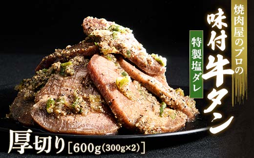 【職人味付け牛タンシリーズ】特製塩ダレ牛タン 厚切り 600g（300g×2） F21E-121