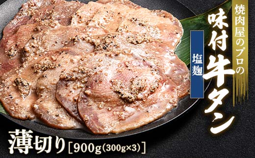 キャンペーン実施中！塩麹 牛タン 900g（300g×3） 薄切り 3mm 焼肉 焼き肉 BBQ キャンプ 味付き 冷凍焼肉 牛たん スライス 冷凍 牛肉 群馬県 富岡市 職人味付け F21E-158 1227668 - 群馬県富岡市