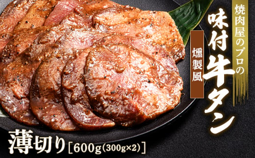 キャンペーン実施中！燻製風 牛タン 600g（300g×2） 薄切り 3mm 焼肉 焼き肉 BBQ キャンプ 味付き 冷凍焼肉 牛たん スライス 冷凍 牛肉 群馬県 富岡市 職人味付け F21E-167 1227664 - 群馬県富岡市