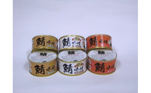 若狭の鯖缶3種食べ比べ6缶セット(しょうゆ、生姜入り、唐辛子入り)