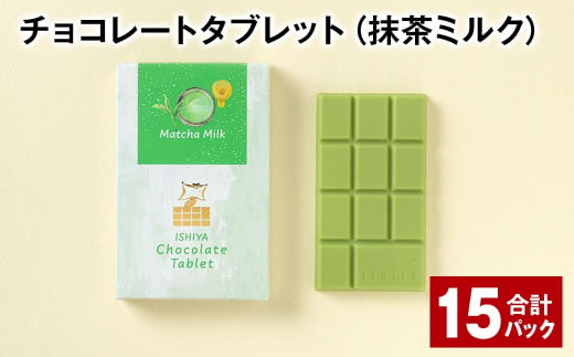 チョコレートタブレット（抹茶ミルク） 計15パック 1339003 - 北海道北広島市