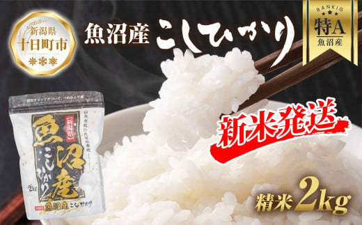 【令和6年産 新米予約】 魚沼産 コシヒカリ 2kg 精米 農家のこだわり 新潟県 十日町市 お米 こめ 白米 コメ 食品 人気 おすすめ 送料無料