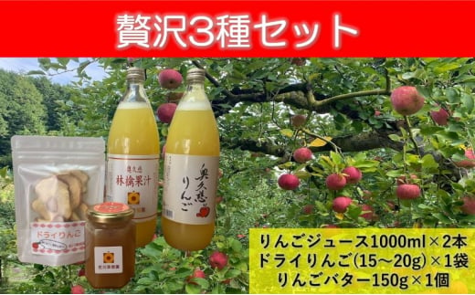 贅沢3種セット(りんごジュース1000ml×2本、ドライりんご(15～20g)×1袋、りんごバター150g×1個)[№5799-0770]