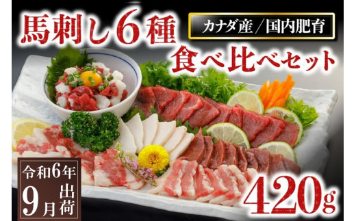 〈令和6年9月出荷〉馬刺し6種 食べ比べセット 420g 904897 - 熊本県南小国町