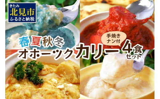 クリシュナ 春夏秋冬オホーツクカリー4食セット 手焼きナン付 ( 食品 加工品 惣菜 カレー ナン セット 五つ星ホテル オホーツク海 オホーツクカレー )【127-0007】