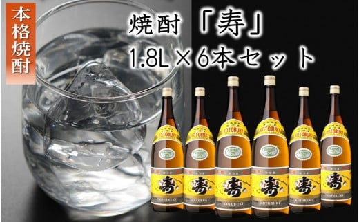 026-102 焼酎「寿」1.8L×6本セット 1439269 - 鹿児島県南九州市