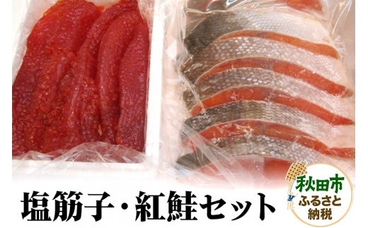 塩筋子・紅鮭セット 479149 - 秋田県秋田市