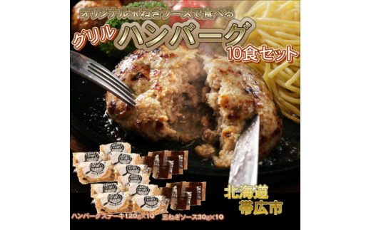 オリジナル玉ねぎソースで食べるハンバーグステーキ(グリルタイプ)10食セット【1505790】