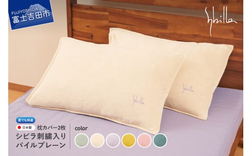 Sybilla(シビラ)刺繍入りパイルプレーン 枕カバー2枚セット