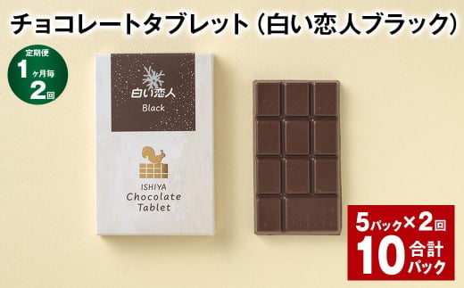 【1ヶ月毎2回定期便】 チョコレートタブレット 白い恋人ブラック 計10パック 1338813 - 北海道北広島市