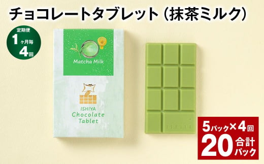 【1ヶ月毎4回定期便】 チョコレートタブレット（抹茶ミルク） 計20パック 1339002 - 北海道北広島市