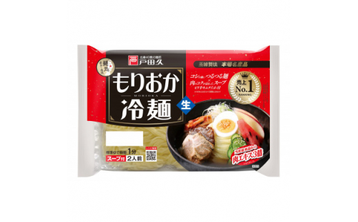 戸田久　もりおか冷麺 2食×10袋入【1089265】