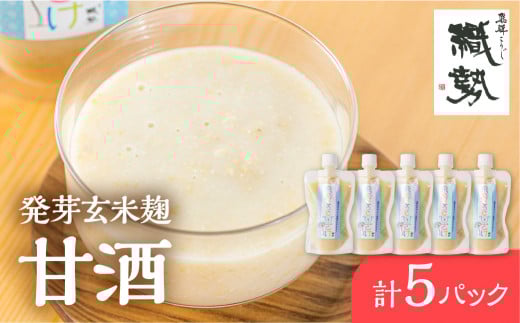 甘酒 あま酒 飛騨こうじ甘酒 発芽玄米麹 5パック 米麹 米こうじ 生麹 無添加 ノンアルコール 発酵 スパウトパウチパック 妊婦 授乳中 お子様 2128001 - 岐阜県飛騨市