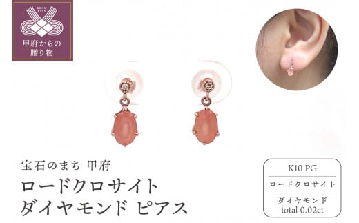 〈 甲府ジュエリー 〉K10PG　ロードクロサイト　ダイヤモンド　ピアス　S25（685987）K06005-G 1349817 - 山梨県甲府市