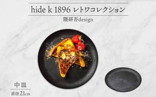 hide k 1896 レトワコレクション 中皿(21cm) black
