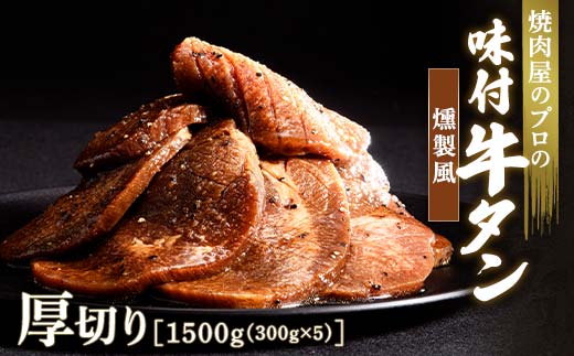 キャンペーン実施中！燻製風 牛タン 1500g（300g×5） 厚切り 6mm 焼肉 焼き肉 BBQ キャンプ 味付き 冷凍焼肉 牛たん スライス 冷凍 牛肉 群馬県 富岡市 職人味付け F21E-144 1227513 - 群馬県富岡市