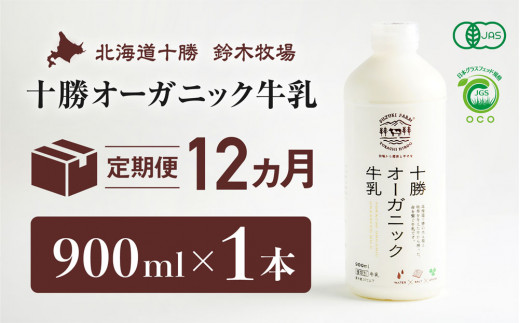 十勝オーガニック牛乳　900ml×1本　１２か月定期便(AC0011） 1022110 - 北海道広尾町