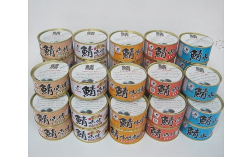 若狭の鯖缶5種食べ比べ45缶セット(味噌煮、しょうゆ、生姜入り、唐辛子入り、水煮)