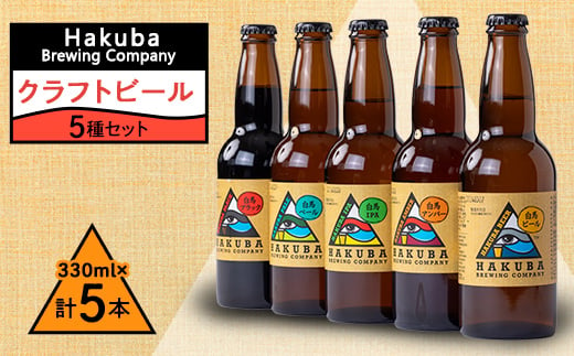 Hakuba Brewing Company クラフトビール 330ml×5本セット【1493748】 1306736 - 長野県白馬村