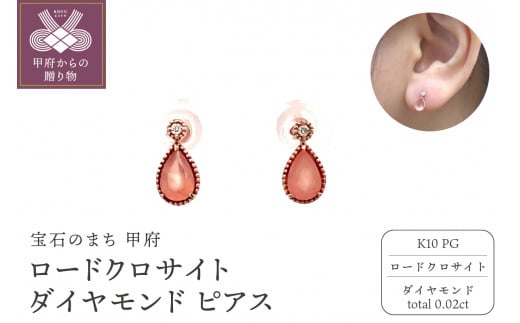 K10PG　ロードクロサイト　ダイヤモンド　ピアス　S24（685717）K06004-G 1349816 - 山梨県甲府市