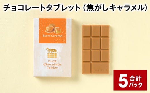 チョコレートタブレット 焦がしキャラメル 計5パック 1338715 - 北海道北広島市