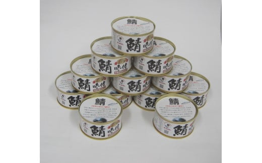 若狭の鯖味付缶詰 しょうゆ仕立て 12缶セット 1356189 - 福井県小浜市