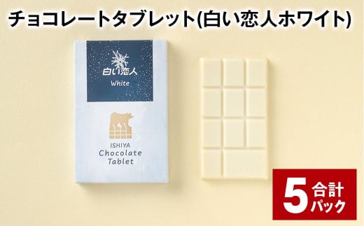 チョコレートタブレット 白い恋人ホワイト 計5パック