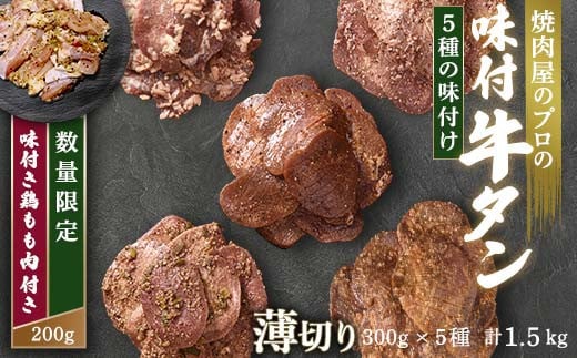 【職人味付け牛タンシリーズ】牛タン薄切り食べ比べ300g×5種類 1.5kg 塩ダレ 田舎みそ 塩麴 やまいも 燻製風 F21E-171