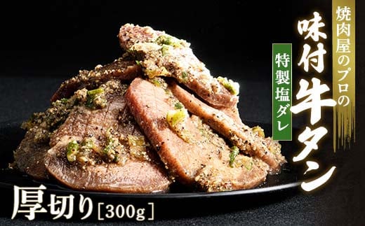 キャンペーン実施中！特製塩ダレ 牛タン 300g 厚切り 6mm 焼肉 焼き肉 BBQ キャンプ 味付き 冷凍焼肉 牛たん スライス 冷凍 牛肉 群馬県 富岡市 職人味付け F21E-120 1227485 - 群馬県富岡市