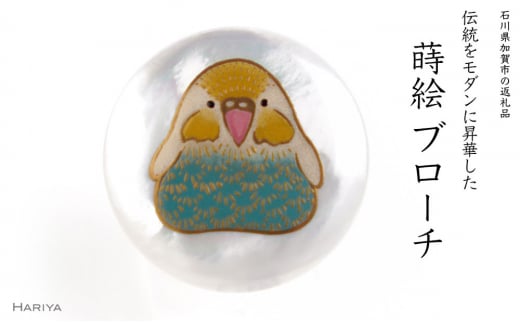 セキセイインコ蒔絵 白蝶貝ブローチ 桐箱付き 蒔絵 漆 白蝶貝 セキセイインコ インコ  ブローチ アクセサリー ギフト 伝統工芸 工芸品 国産 日本製 復興 震災 コロナ 能登半島地震復興支援 北陸新幹線 F6P-1537 876158 - 石川県加賀市